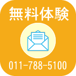 無料体験