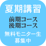 無料夏期講習