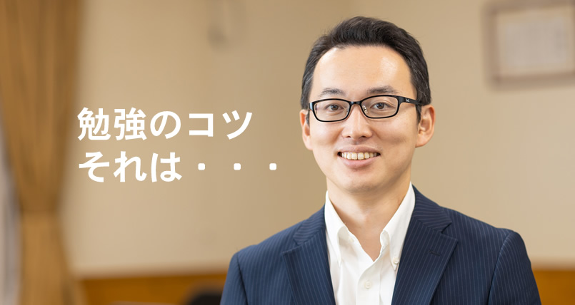 勉強のコツお伝えします。塾長 渡邊淳之介より。