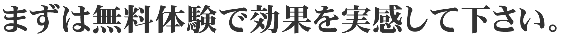 まずは無料体験で効果を実感して下さい。