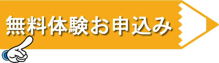 無料体験お申込み