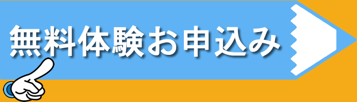 無料体験お申込み